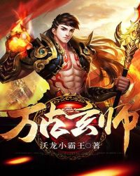 万古玄师 万古玄师