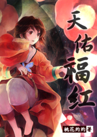 天佑福红 天佑福红
