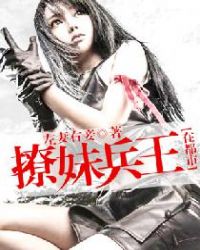 撩妹兵王在都市 撩妹兵王在都市