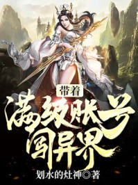 带着满级帐号闯异界 带着满级帐号闯异界