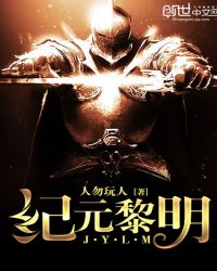 纪元黎明 纪元黎明