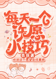 每天一个许愿小技巧【单元/甜】 每天一个许愿小技巧【单元/甜】