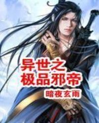 异世之极品邪帝 异世之极品邪帝