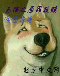 无限之原罪救赎 无限之原罪救赎