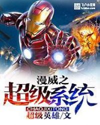 漫威之超级系统 漫威之超级系统