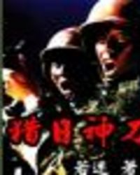 猎日神刀 猎日神刀