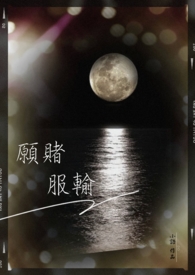 愿赌服输 愿赌服输