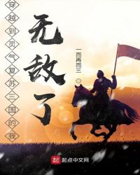 穿越到灵气复苏三国的我无敌了 穿越到灵气复苏三国的我无敌了