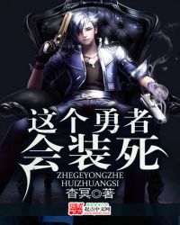 这个勇者会装死 这个勇者会装死