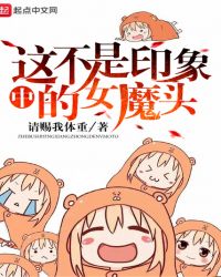 这不是印象中的女魔头 这不是印象中的女魔头