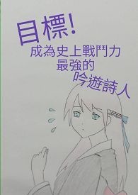 《目标!成为史上战斗力最强的吟游诗人!》 《目标!成为史上战斗力最强的吟游诗人!》