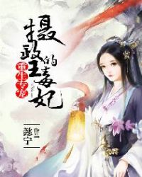 重生专宠:摄政王的毒妃 重生专宠:摄政王的毒妃