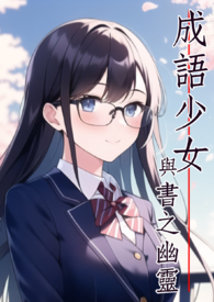 成语少女与书之幽灵 成语少女与书之幽灵
