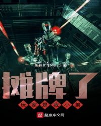 摊牌了玩家是我小弟 摊牌了玩家是我小弟