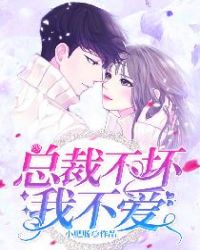总裁不坏我不爱 总裁不坏我不爱