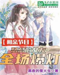 相亲节目:怒怼前女友,全场爆灯 相亲节目:怒怼前女友,全场爆灯