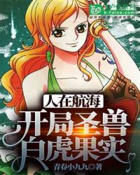 人在航海:开局圣兽白虎果实 人在航海:开局圣兽白虎果实