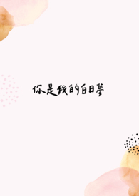 你是我的白日梦 你是我的白日梦