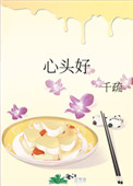 心头好(作者:千疏) 心头好(作者:千疏)