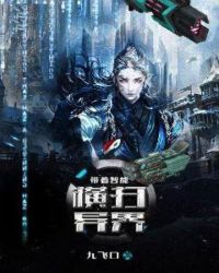 带着智能横扫异界 带着智能横扫异界