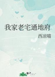 我家老宅通地府 我家老宅通地府