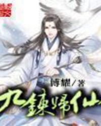 九炼归仙 九炼归仙