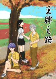 王牌之路 王牌之路