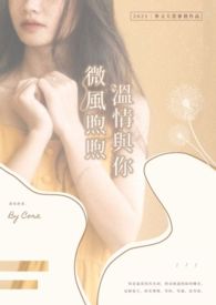微风煦煦,温情与你 微风煦煦,温情与你