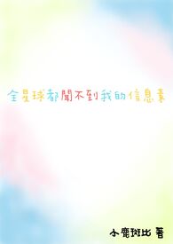 全星球都闻不到我的信息素 全星球都闻不到我的信息素