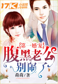 第一婚宠:腹黑老公别闹了 第一婚宠:腹黑老公别闹了