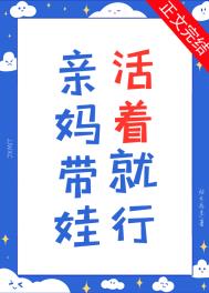 亲妈带娃,活着就行 亲妈带娃,活着就行