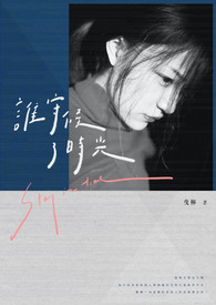 谁守候了时光 谁守候了时光