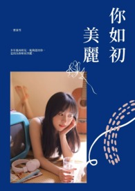你如初美丽 你如初美丽