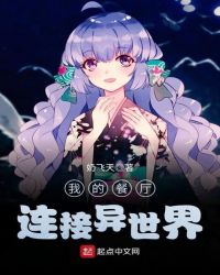 我的餐厅连接异世界 我的餐厅连接异世界