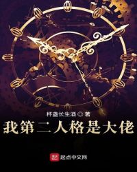 我第二人格是大佬 我第二人格是大佬