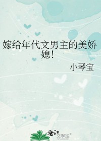 嫁给年代文男主的美娇媳! 嫁给年代文男主的美娇媳!