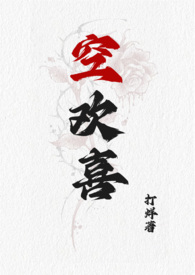 空欢喜【校园 强取豪夺 1V1】 空欢喜【校园 强取豪夺 1V1】