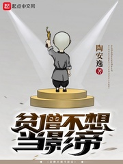 贫僧不想当影帝 贫僧不想当影帝