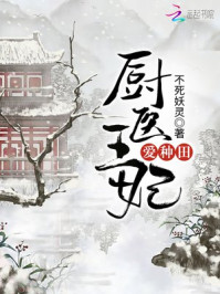 厨医王妃爱种田 厨医王妃爱种田