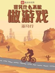 我凭什么不能做游戏 我凭什么不能做游戏