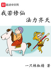 我若修仙法力齐天 我若修仙法力齐天