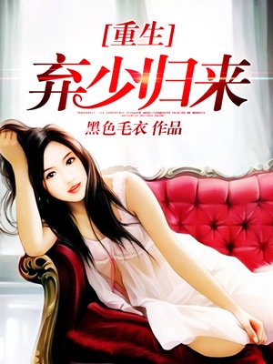 重生弃少归来 重生弃少归来