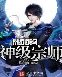 都市之神级宗师 都市之神级宗师