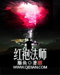 红袍法师 红袍法师