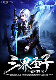 三界圣子 三界圣子