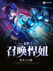 末世之召唤悍妞 末世之召唤悍妞