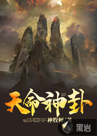 天命神卦 天命神卦