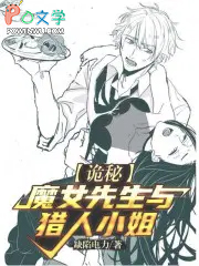 诡秘:魔女先生与猎人小姐 诡秘:魔女先生与猎人小姐