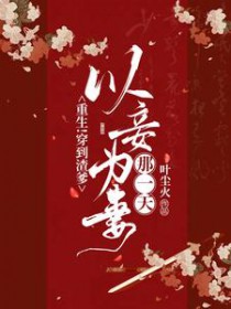 重生!穿到渣爹以妾为妻那一天! 重生!穿到渣爹以妾为妻那一天!