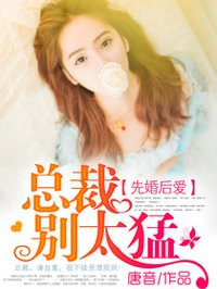 先婚后爱:总裁别太猛 先婚后爱:总裁别太猛
